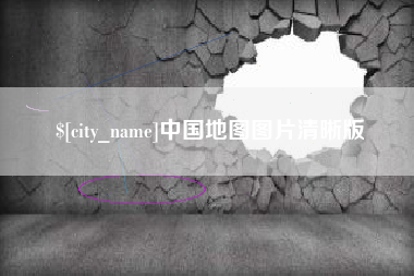 内江中国地图图片清晰版