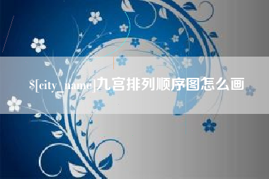 内江九宫排列顺序图怎么画