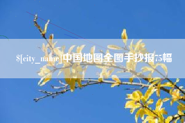 内江中国地图全图手抄报75幅
