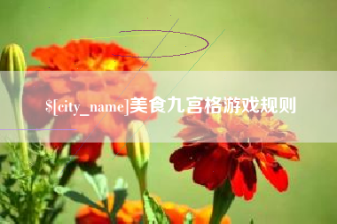 内江美食九宫格游戏规则