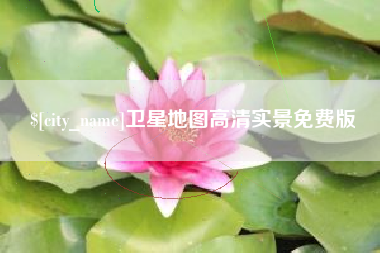 内江卫星地图高清实景免费版