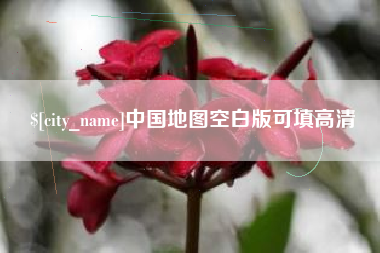 内江中国地图空白版可填高清
