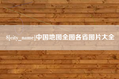 内江中国地图全图各省图片大全