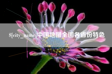 内江中国地图全图各省份特色