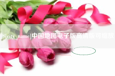 内江中国地图电子版高清版可缩放