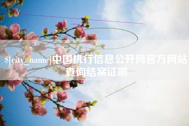 内江中国执行信息公开网官方网站查询结案证明
