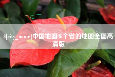 内江中国地图36个省的地图全图高清版