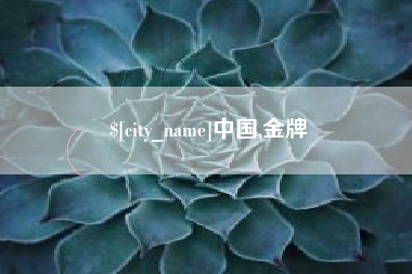 内江中国,金牌