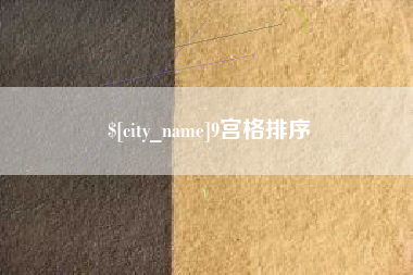 内江9宫格排序