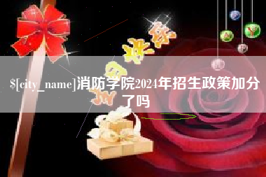 内江消防学院2024年招生政策加分了吗