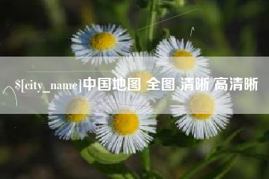 内江中国地图 全图 清晰 高清晰