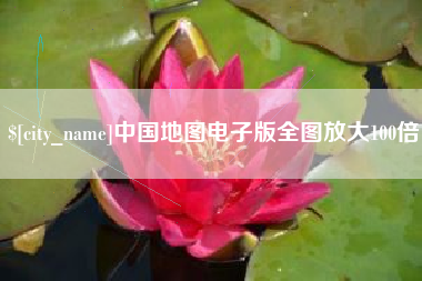 内江中国地图电子版全图放大100倍