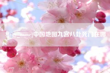内江中国地图九宫八卦死门在哪