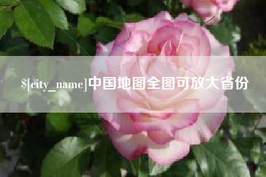 内江中国地图全图可放大省份