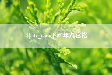 内江202l年九宫格