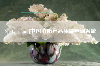 内江中国消防产品质量查询系统