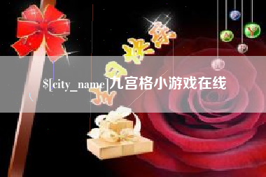 内江九宫格小游戏在线