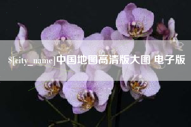 内江中国地图高清版大图 电子版