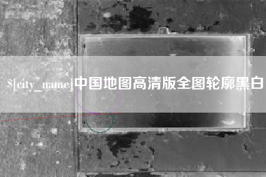 内江中国地图高清版全图轮廓黑白