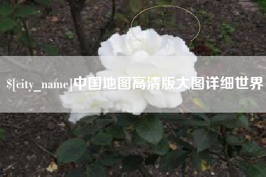 内江中国地图高清版大图详细世界