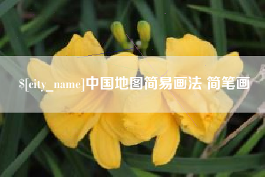 内江中国地图简易画法 简笔画
