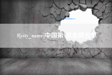 内江中国第9枚金牌名单