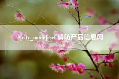 内江cccf 消防产品信息网