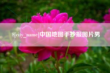 内江中国地图手抄报图片男