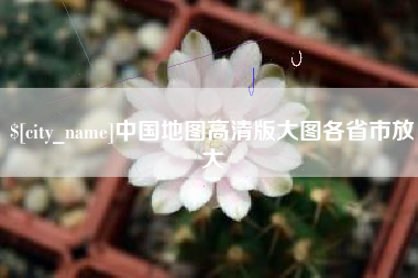 内江中国地图高清版大图各省市放大