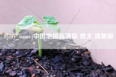 内江中国地图高清版 放大 清晰版