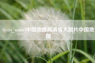 内江中国地图高清版大图片中国地图