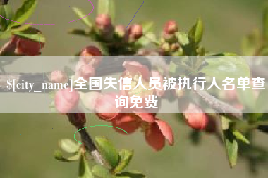 内江全国失信人员被执行人名单查询免费