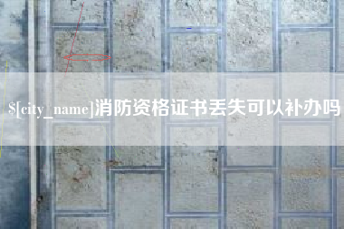 内江消防资格证书丢失可以补办吗