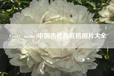 内江中国古代九宫格图片大全