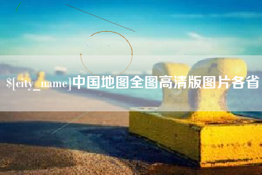 内江中国地图全图高清版图片各省