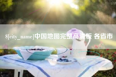 内江中国地图完整高清版 各省市