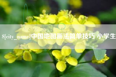 内江中国地图画法简单技巧 小学生