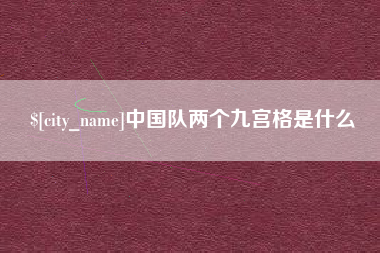 内江中国队两个九宫格是什么