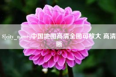 内江中国地图高清全图可放大 高清晰