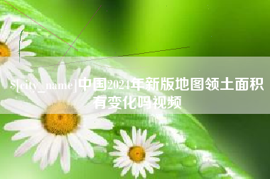 内江中国2024年新版地图领土面积有变化吗视频