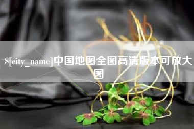 内江中国地图全图高清版本可放大图