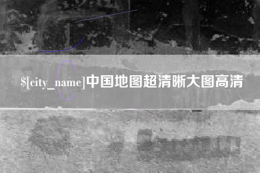 内江中国地图超清晰大图高清