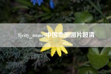 内江中国地图图片超清