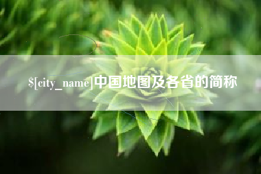 内江中国地图及各省的简称