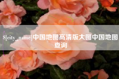 内江中国地图高清版大图中国地图查询