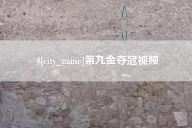 内江第九金夺冠视频