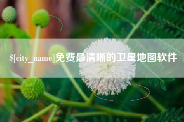 内江免费最清晰的卫星地图软件