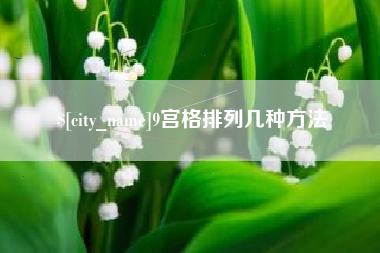 内江9宫格排列几种方法