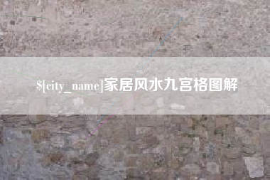 内江家居风水九宫格图解