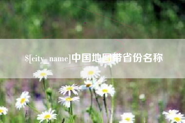 内江中国地图带省份名称
